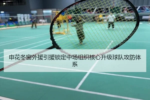 申花冬窗外援引援锁定中场组织核心升级球队攻防体系