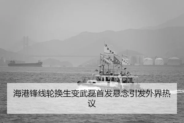 海港锋线轮换生变武磊首发悬念引发外界热议