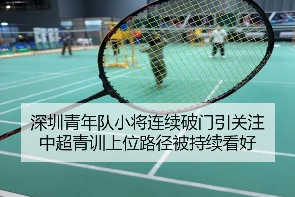 深圳青年队小将连续破门引关注 中超青训上位路径被持续看好