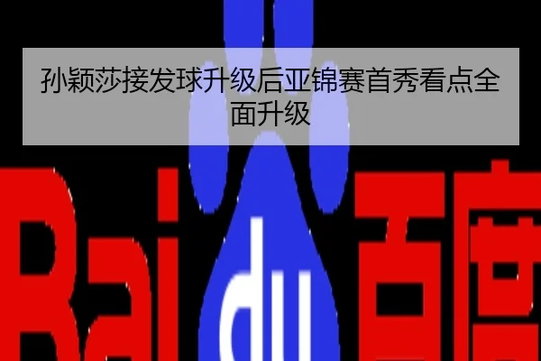 孙颖莎接发球升级后亚锦赛首秀看点全面升级